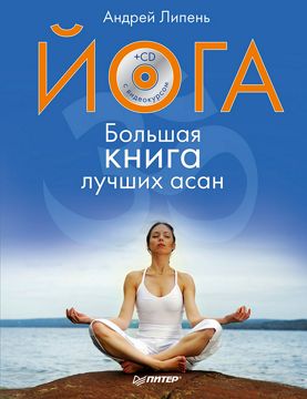 Йога. Большая книга лучших асан (+СD с видеокурсом). Полноцветное ...