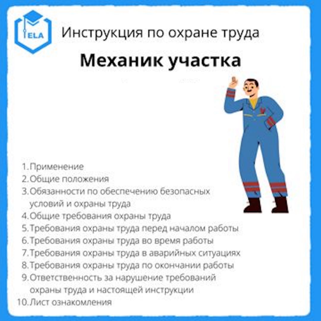 Инструкция по охране труда: Механик участка