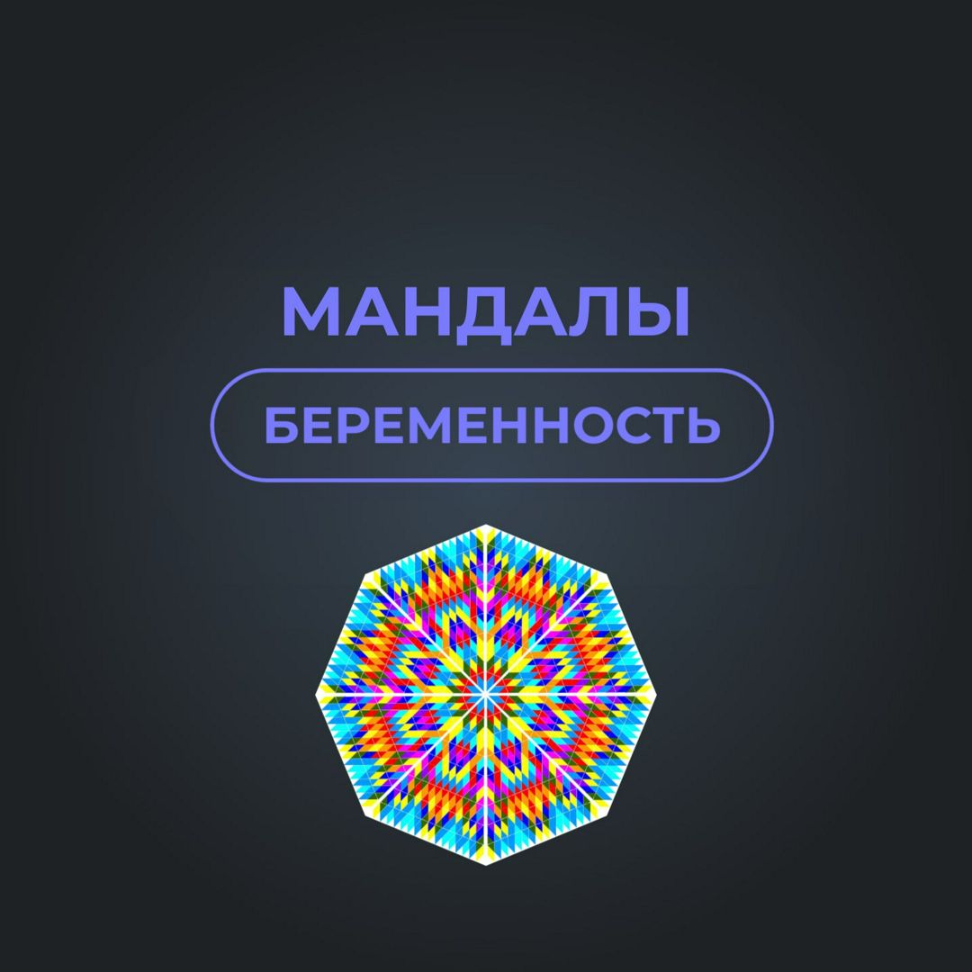 Мандалы для беременных. Аффирмации во время беременности.