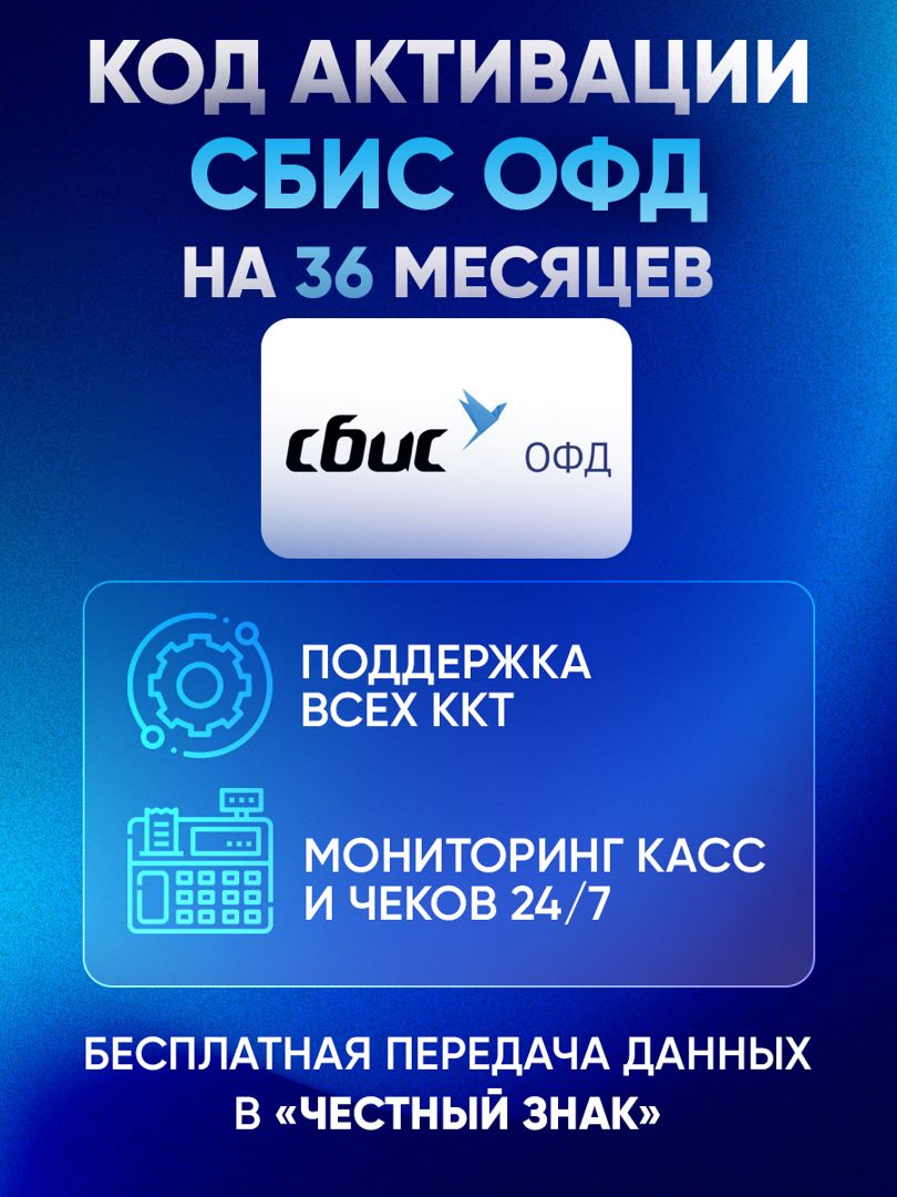 Код активации СБИС ОФД на 36 месяцев