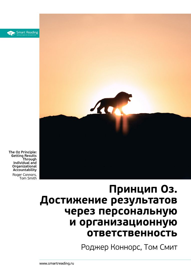 Принцип оз книга. Принцип оз. Книга принцип oz. Принцип oz достижение результатов. , хикман к.