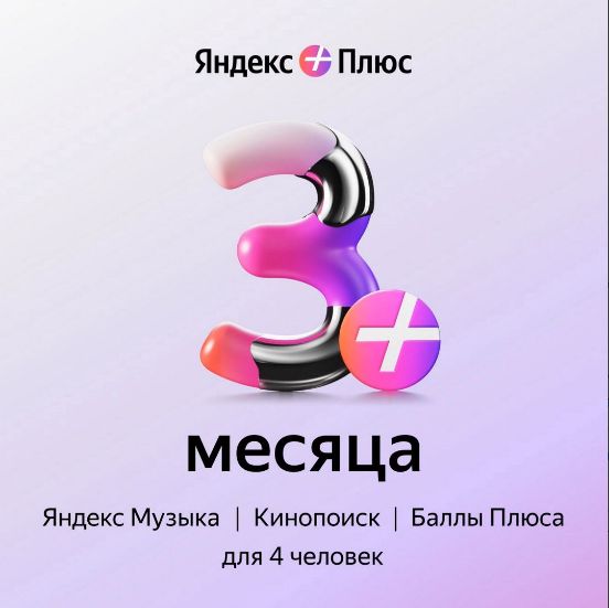 Подписка Яндекс Плюс на 3 месяца, Мульти ( 4 человека)