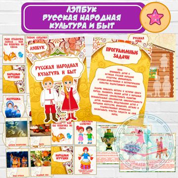 Лэпбук Русская народная культура и быт - Редлова Дарья - скачать на ...