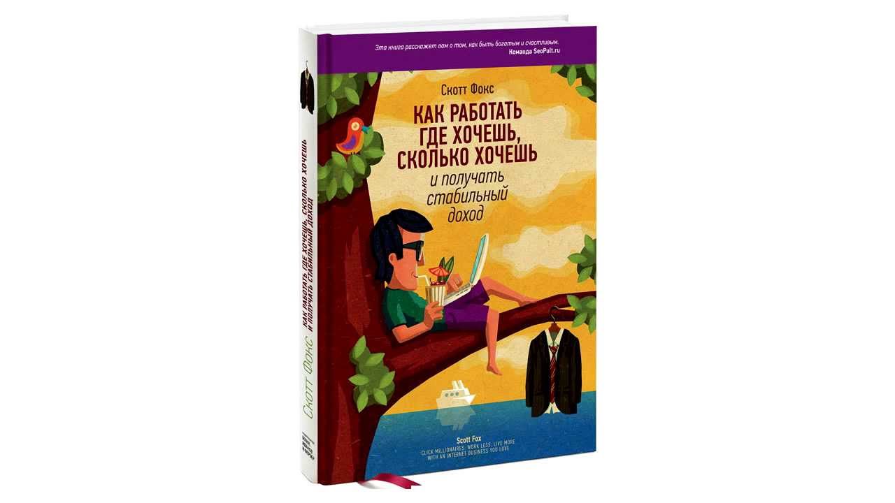 Как работать где хочешь, сколько хочешь и получать стабильный доход