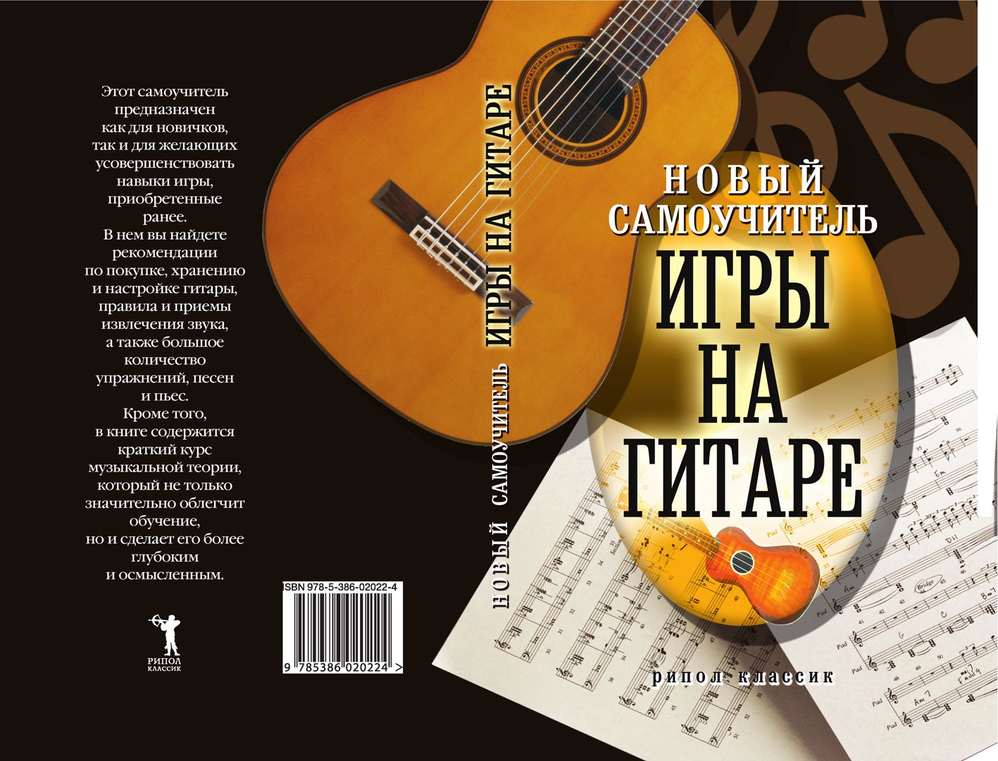 Самоучитель игры на гитаре книга