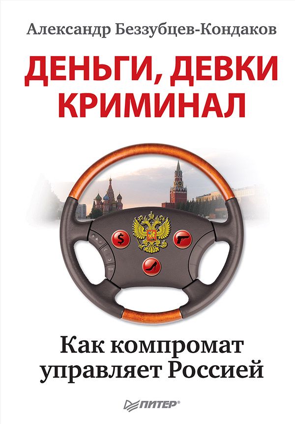 Что такое компромат. Александр Беззубцев-Кондаков. Книга деньги девки криминал. Книга Беззубец. Компромат.com это.