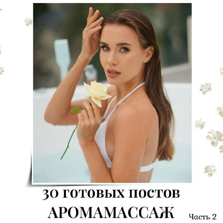 30 ГОТОВЫХ ПОСТОВ АРОМАМАССАЖ (ЧАСТЬ 2)