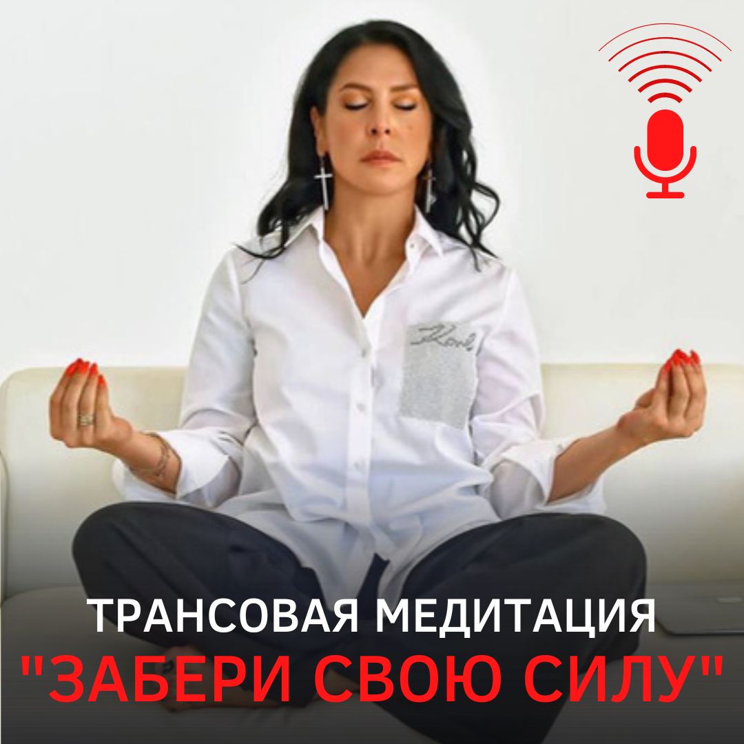 Трансовая медитация "Забери свою силу"