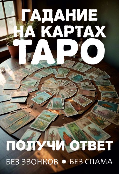 Гадание на картах ТАРО онлайн