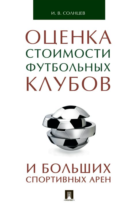 Оценка стоимости футбольных клубов и больших спортивных арен. Монография