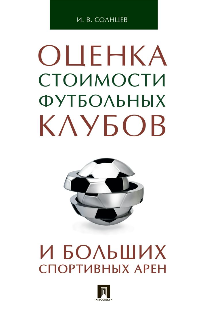 Оценка стоимости футбольных клубов и больших спортивных арен. Монография