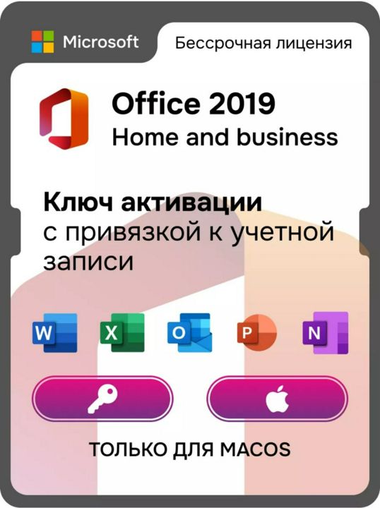 Microsoft Office 2019 Home and Business для Mac OS, Ключ с привязкой к учётной записи Навсегда