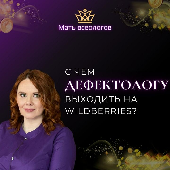 С чем ДЕФЕКТОЛОГУ выходить на Wildberries?