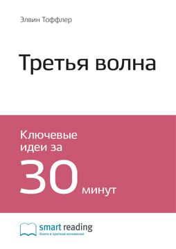 Третья волна. Ключевые идеи книги - Элвин Тоффлер - купить и читать ...