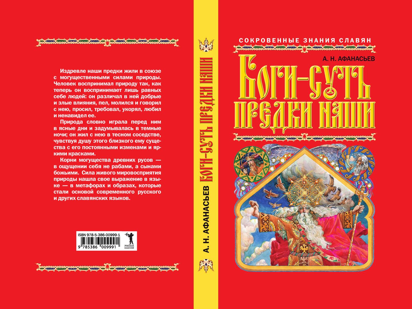 Боги — суть предки наши - Афанасьев А.Н. - купить и читать онлайн  электронную книгу на Wildberries Цифровой | 27293