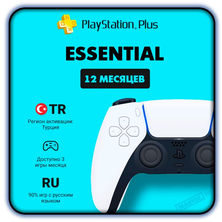 Подписка PS Plus Extra на 12 месяцев на PlayStation 4/5 (регион: Турция)