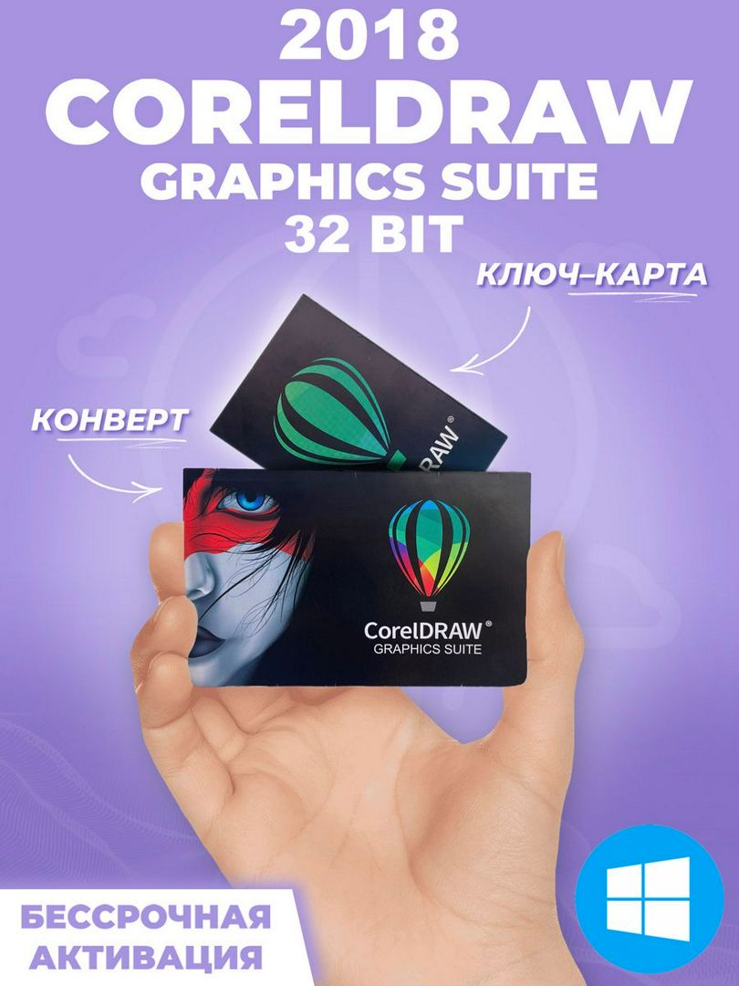 CorelDRAW 2018 для Windows (32 bit)