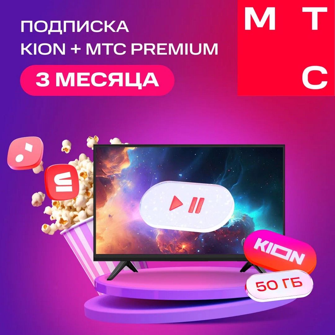 KION + МТС Premium 3 месяца