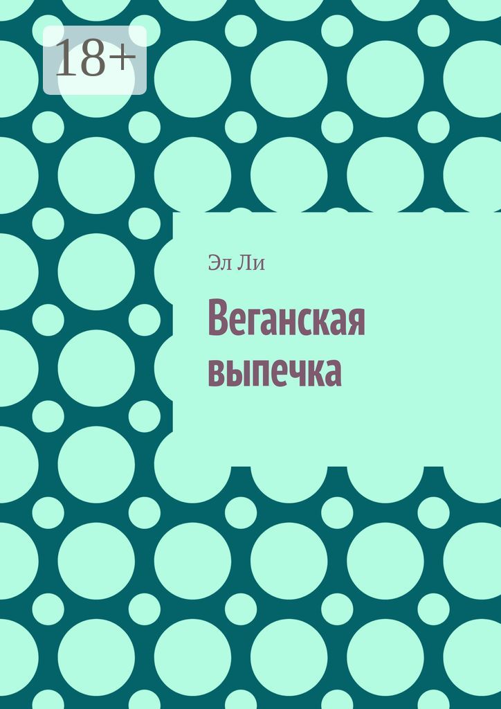 Веганская выпечка