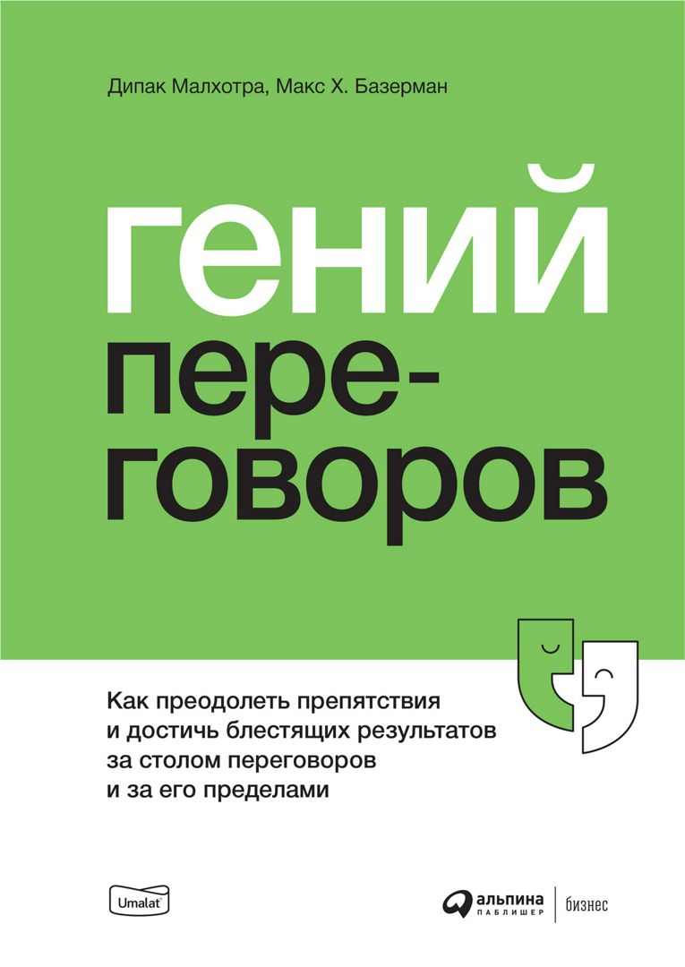 Гений переговоров: Как преодолеть препятствия и достичь блестящих результатов за столом переговоров и за его пределами