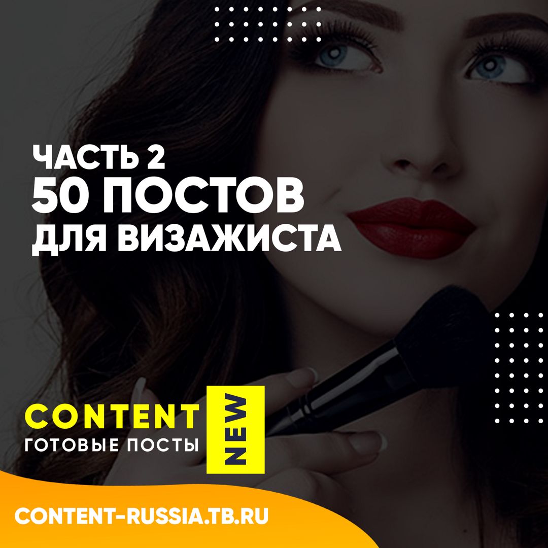 50 ПОСТОВ ДЛЯ ВИЗАЖИСТА / ЧАСТЬ 2