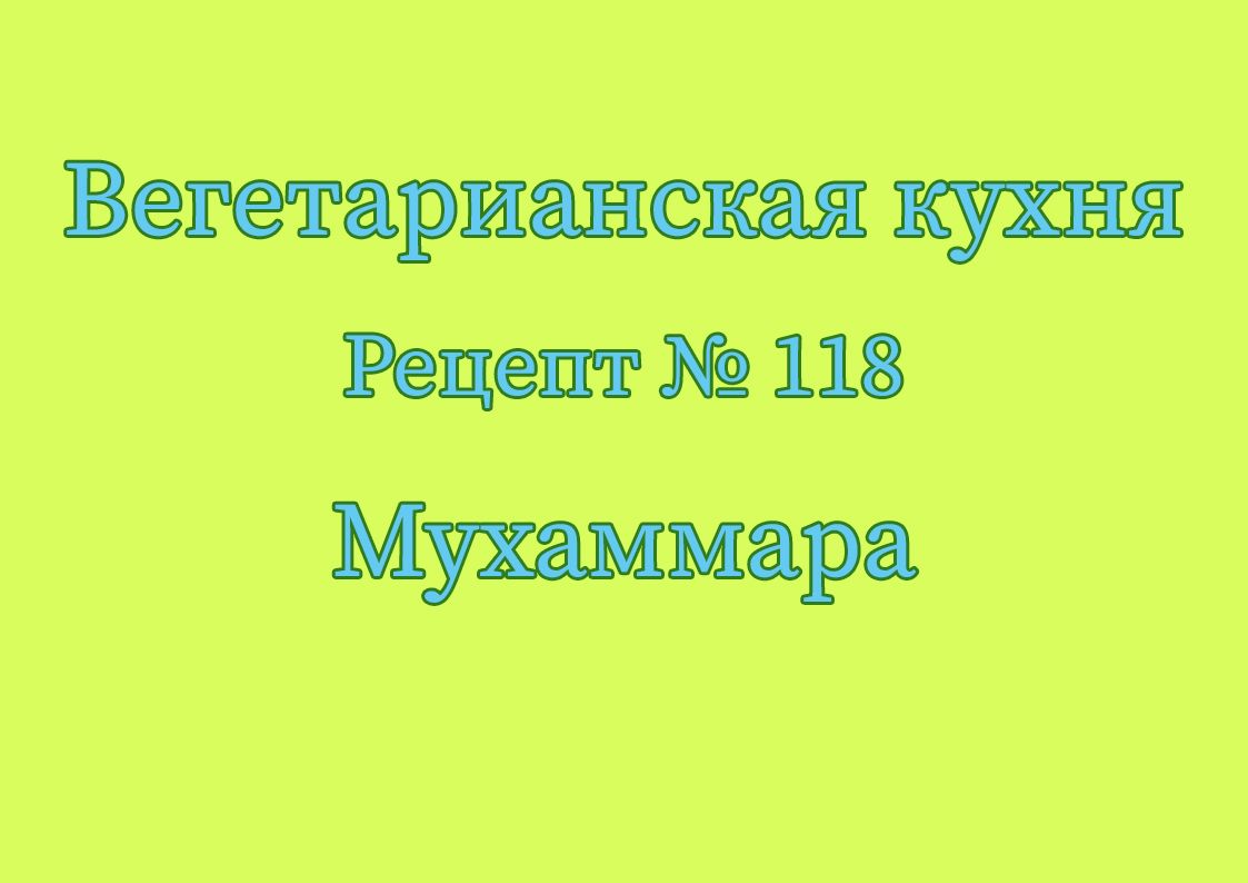 Вегетарианская кухня Рецепт № 118 Мухаммара