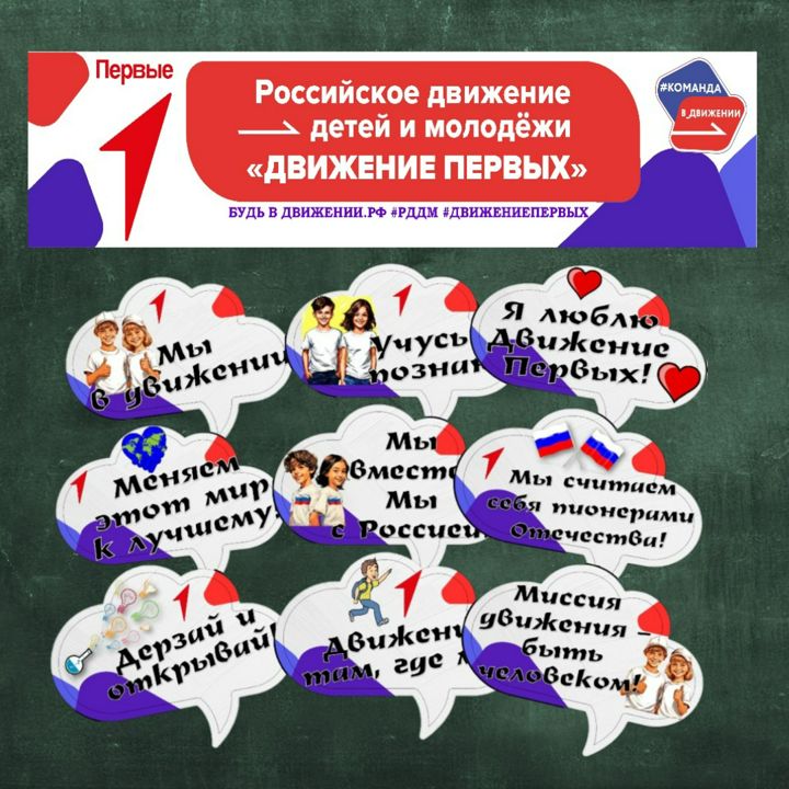 Плакат и речевые облачка "Движение Первых"