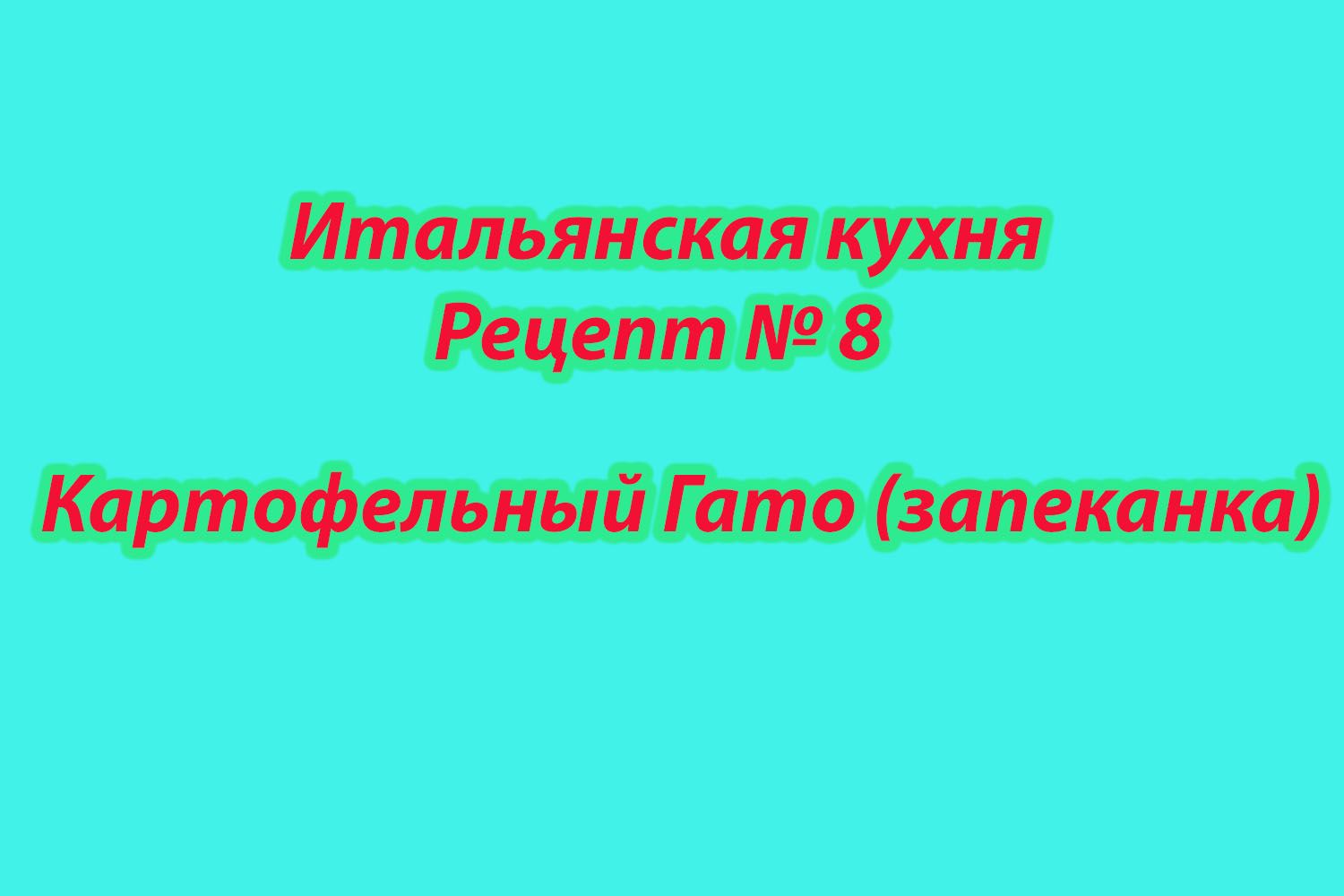 Итальянская кухня Рецепт № 8 Картофельный "Гато" (запеканка)