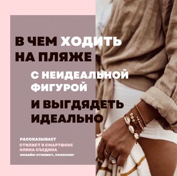 В чем ходить на пляже с неидеальной фигурой и выглядеть идеально ...