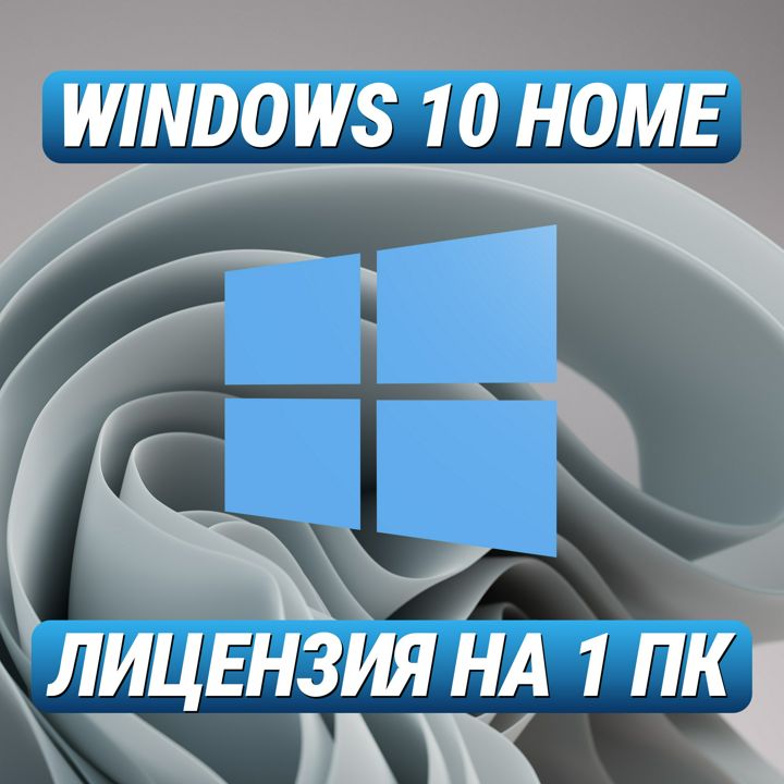 Windows 10 Home Ключ активации на 1 ПК — Ключ активации Виндовс 10 Домашняя на 1 ПК