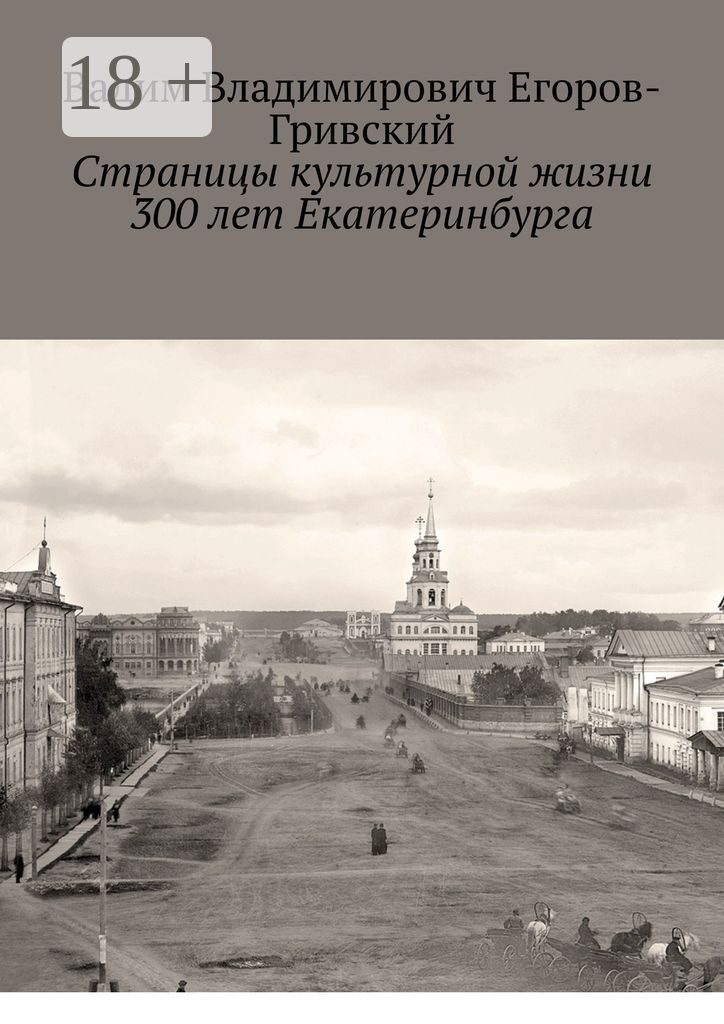 Страницы культурной жизни 300 лет Екатеринбурга