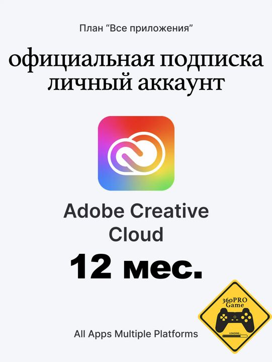 Adobe Creative Cloud (Все приложения) для 2 ПК - 12мес.