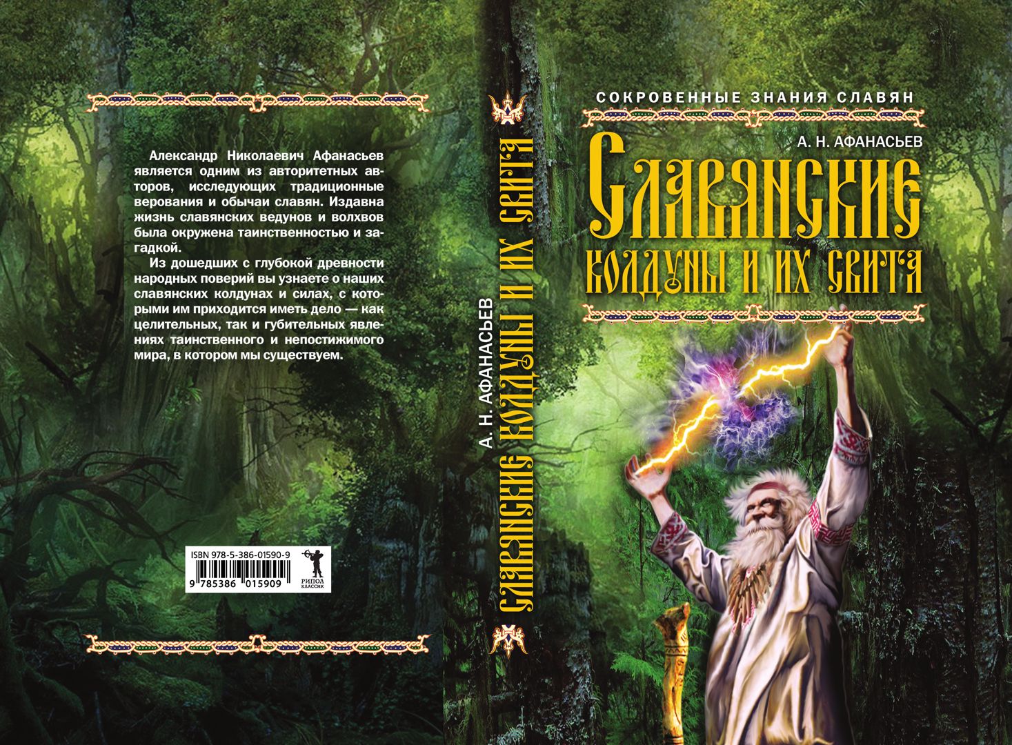 Книги о славянских богах. Славянский Колдун. Афанасьев а.н. - славянские колдуны и их свита.