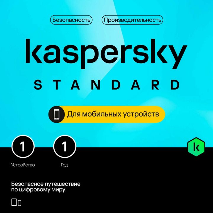 Антивирус Kaspersky Standard Mobile (1 устройство, 1 год)