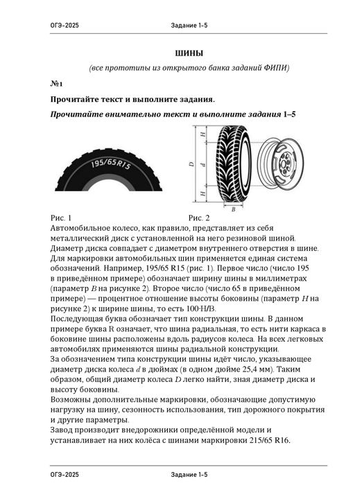 Шины (1-5). Подготовка к ОГЭ по математике. Все видышин из банка ФИПИ