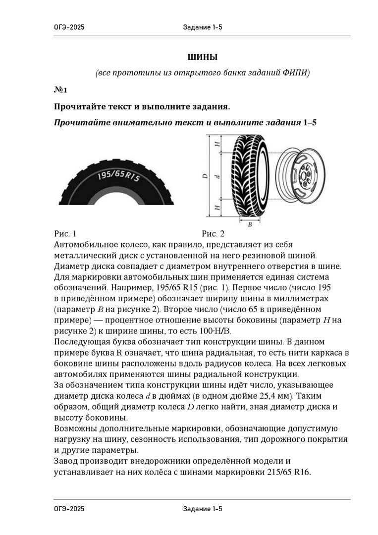 Шины (1-5). Подготовка к ОГЭ по математике. Все видышин из банка ФИПИ