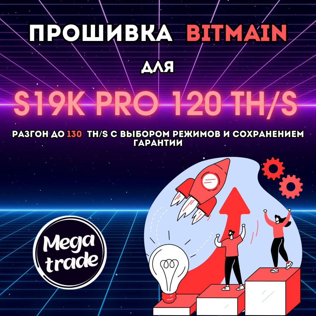 Прошивка bitmain для S19K pro на 130 TH