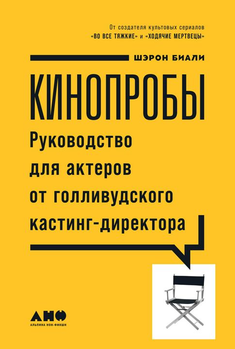 Кинопробы: Руководство для актеров от голливудского кастинг-директора