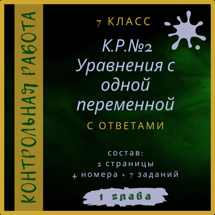 "Уравнения с одной переменной", алгебра 7 класс, контрольная работа