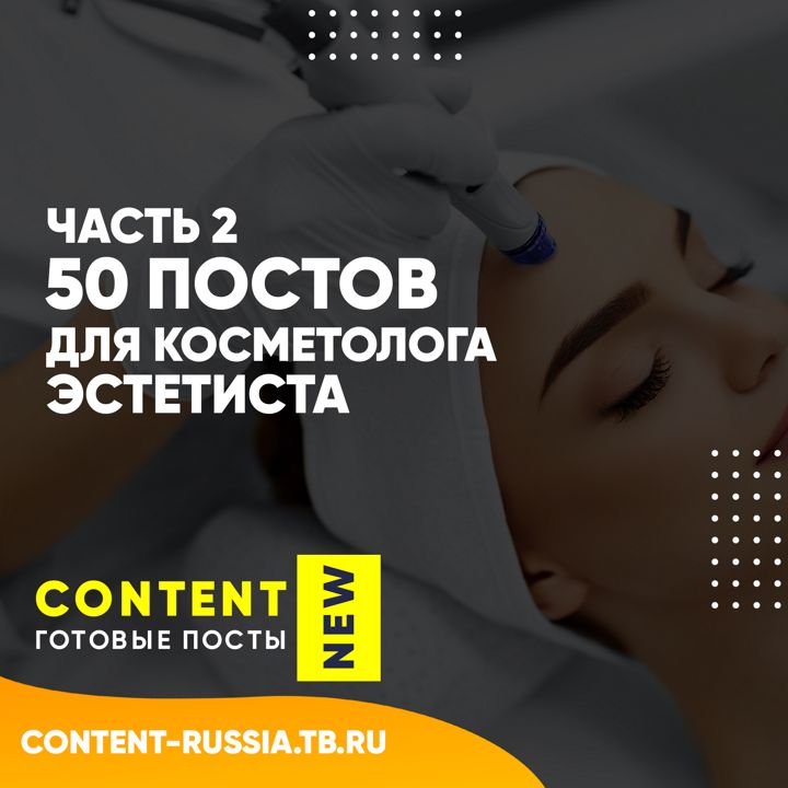 50 ПОСТОВ ДЛЯ КОСМЕТОЛОГА-ЭСТЕТИСТА / ЧАСТЬ 2