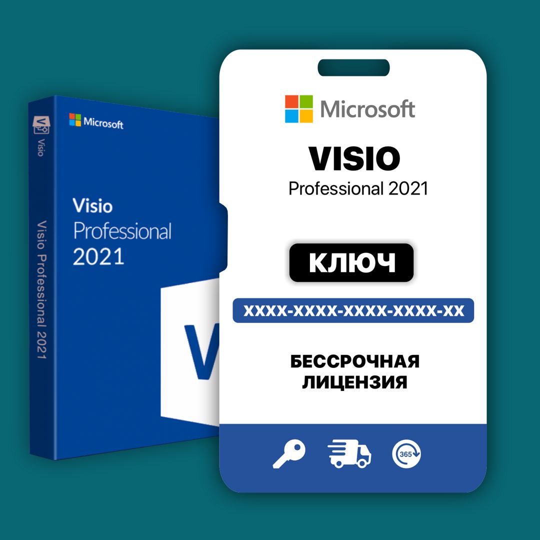 Visio Professional 2021 цифровой ключ