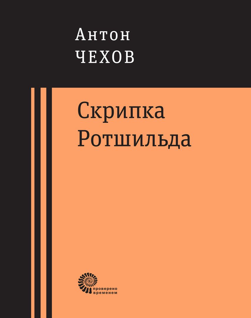 Скрипка Ротшильда : повести и рассказы