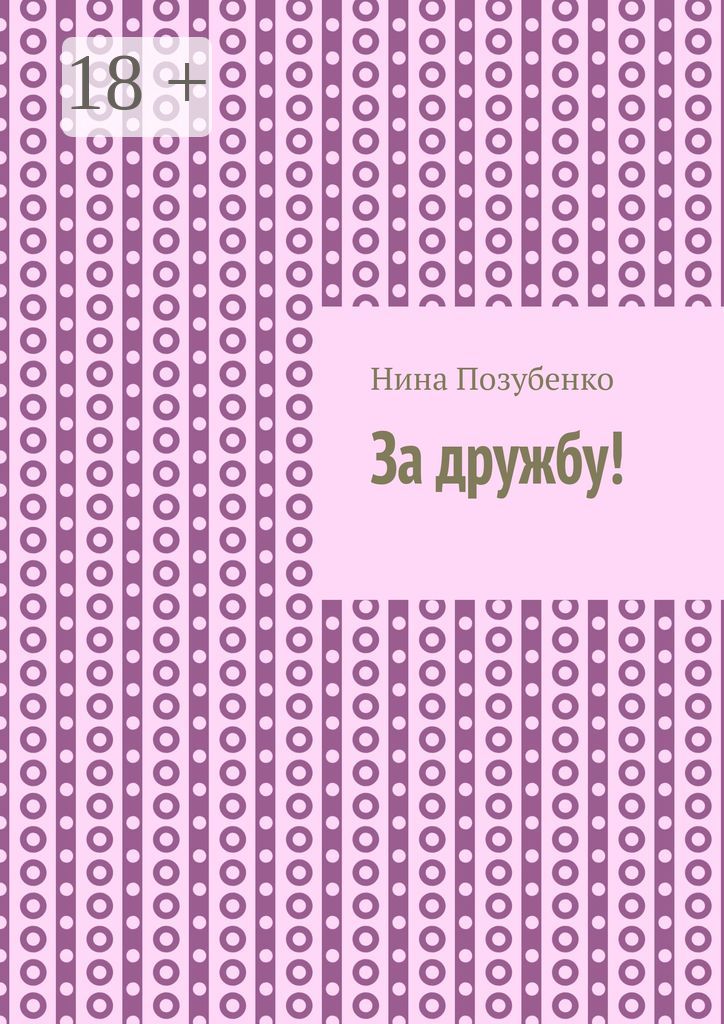 За дружбу!