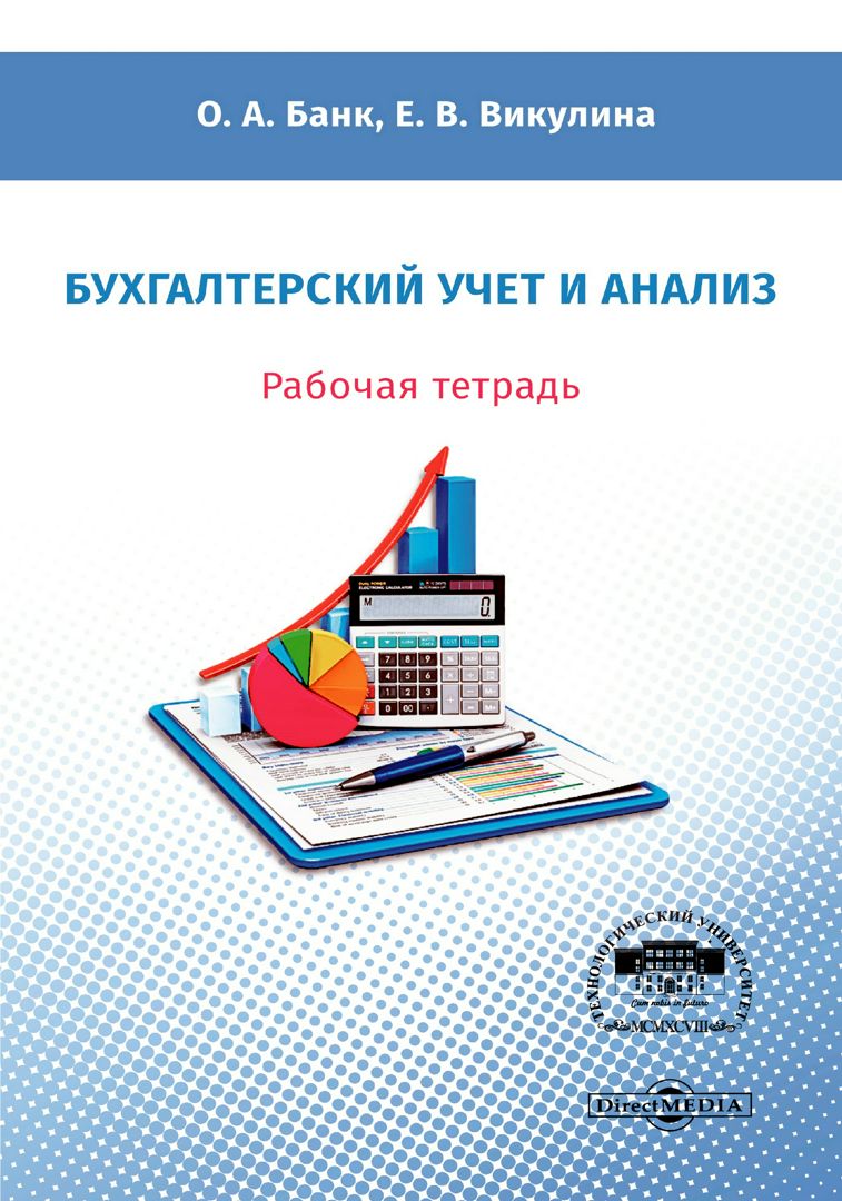 Бухгалтерский учет и анализ : рабочая тетрадь - Банк О.А., Викулина Е.В ...