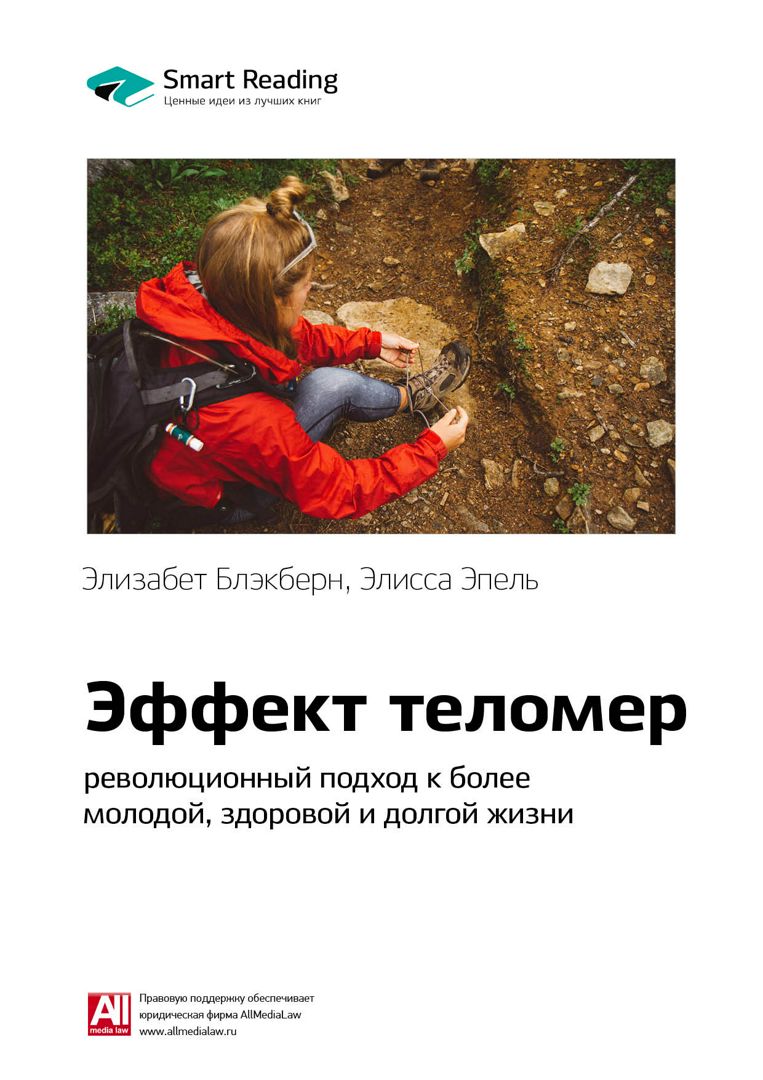 Эффект теломер. Революционный подход к более молодой, здоровой и долгой ...