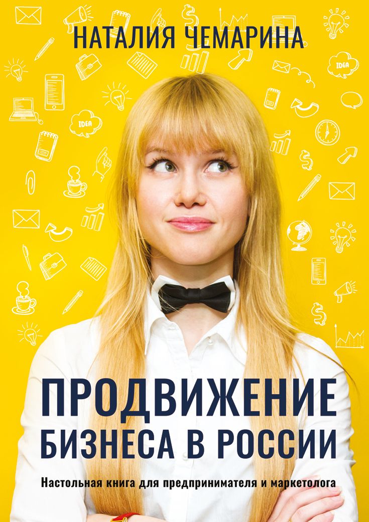 Электронная книга "Продвижение бизнеса в России"