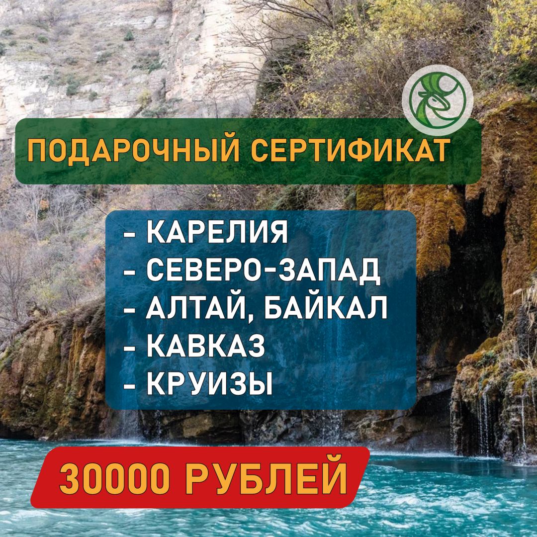 Сертификат на экскурсию 30000 RUR