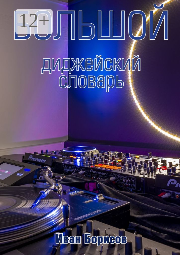 Большой диджейский словарь