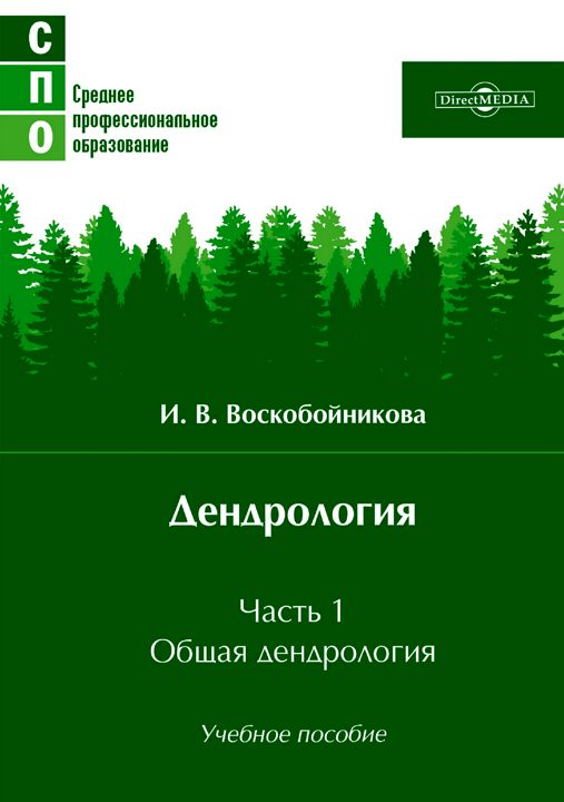 Дендрология : учебное пособие : в 2 ч. Ч. 1. Общая дендрология