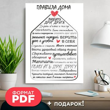 Правила Дома. Правила семьи с Подарком внутри. Скачиваемый файл для ...